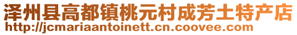 澤州縣高都鎮(zhèn)桃元村成芳土特產(chǎn)店