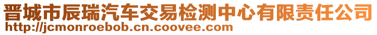 晉城市辰瑞汽車交易檢測中心有限責任公司