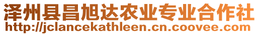 澤州縣昌旭達(dá)農(nóng)業(yè)專業(yè)合作社