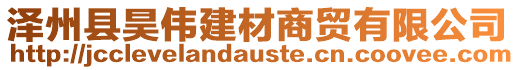 澤州縣昊偉建材商貿有限公司
