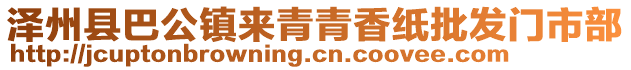 澤州縣巴公鎮來青青香紙批發門市部