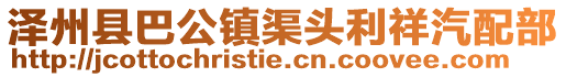 澤州縣巴公鎮渠頭利祥汽配部