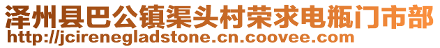 澤州縣巴公鎮渠頭村榮求電瓶門市部