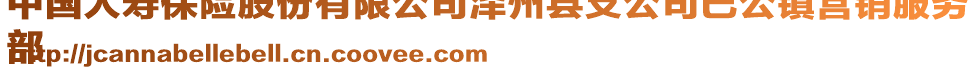 中國(guó)人壽保險(xiǎn)股份有限公司澤州縣支公司巴公鎮(zhèn)營(yíng)銷服務(wù)
部