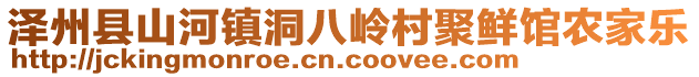 澤州縣山河鎮(zhèn)洞八嶺村聚鮮館農(nóng)家樂(lè)