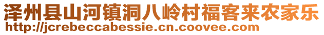 澤州縣山河鎮(zhèn)洞八嶺村福客來農(nóng)家樂