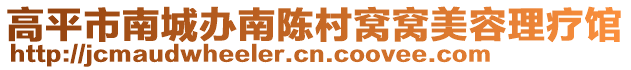 高平市南城辦南陳村窩窩美容理療館