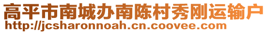 高平市南城辦南陳村秀剛運(yùn)輸戶(hù)