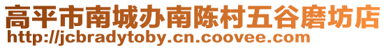 高平市南城辦南陳村五谷磨坊店