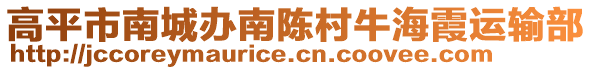 高平市南城辦南陳村牛海霞運(yùn)輸部