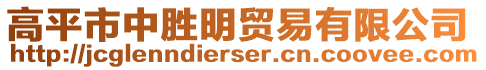 高平市中勝明貿(mào)易有限公司