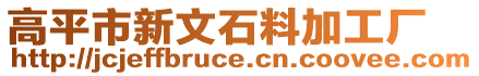 高平市新文石料加工廠