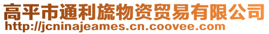 高平市通利旒物資貿(mào)易有限公司