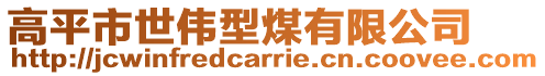 高平市世偉型煤有限公司