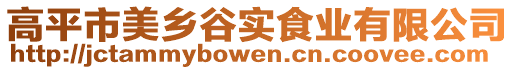 高平市美鄉(xiāng)谷實食業(yè)有限公司