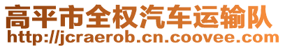 高平市全權汽車運輸隊