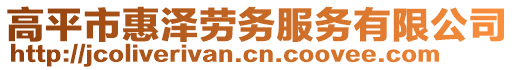 高平市惠澤勞務(wù)服務(wù)有限公司