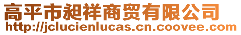 高平市昶祥商貿(mào)有限公司