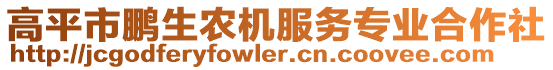 高平市鵬生農(nóng)機(jī)服務(wù)專業(yè)合作社