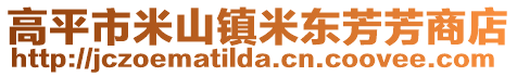 高平市米山鎮(zhèn)米東芳芳商店