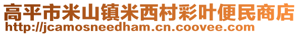 高平市米山鎮(zhèn)米西村彩葉便民商店