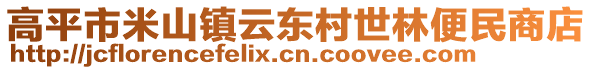 高平市米山鎮(zhèn)云東村世林便民商店