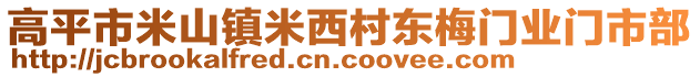 高平市米山鎮(zhèn)米西村東梅門(mén)業(yè)門(mén)市部