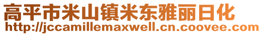 高平市米山鎮(zhèn)米東雅麗日化