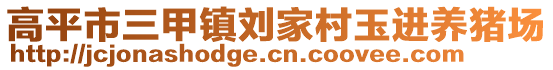 高平市三甲鎮(zhèn)劉家村玉進養(yǎng)豬場