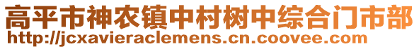 高平市神農(nóng)鎮(zhèn)中村樹(shù)中綜合門(mén)市部