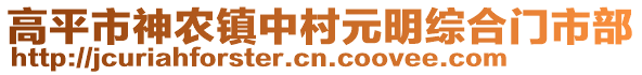 高平市神農(nóng)鎮(zhèn)中村元明綜合門市部