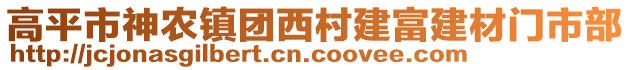 高平市神農(nóng)鎮(zhèn)團(tuán)西村建富建材門市部