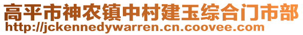 高平市神農(nóng)鎮(zhèn)中村建玉綜合門市部