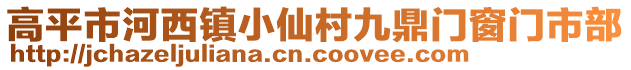 高平市河西鎮(zhèn)小仙村九鼎門窗門市部
