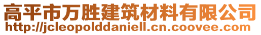 高平市萬勝建筑材料有限公司