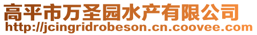 高平市萬圣園水產有限公司