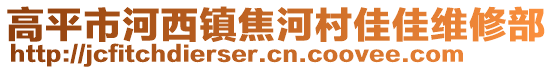 高平市河西鎮焦河村佳佳維修部
