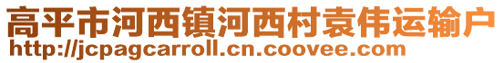 高平市河西鎮(zhèn)河西村袁偉運(yùn)輸戶(hù)