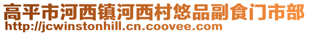 高平市河西鎮(zhèn)河西村悠品副食門市部