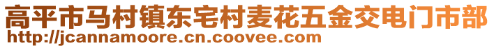 高平市馬村鎮東宅村麥花五金交電門市部