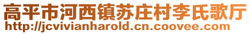 高平市河西鎮(zhèn)蘇莊村李氏歌廳