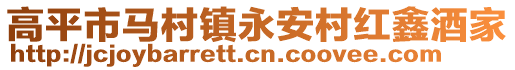 高平市馬村鎮永安村紅鑫酒家