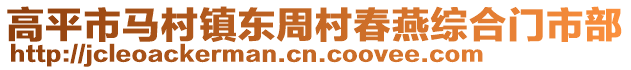 高平市馬村鎮(zhèn)東周村春燕綜合門市部