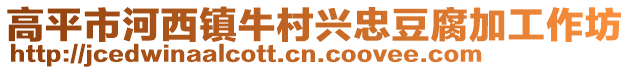 高平市河西鎮牛村興忠豆腐加工作坊