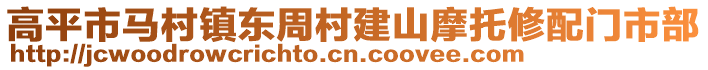 高平市馬村鎮(zhèn)東周村建山摩托修配門(mén)市部