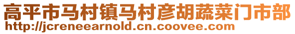 高平市馬村鎮馬村彥胡蔬菜門市部