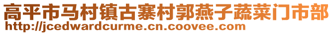 高平市馬村鎮古寨村郭燕子蔬菜門市部