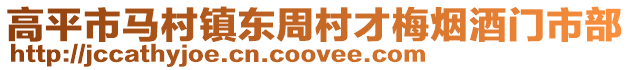 高平市馬村鎮東周村才梅煙酒門市部