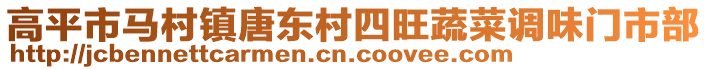 高平市馬村鎮(zhèn)唐東村四旺蔬菜調味門市部