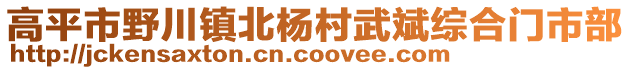 高平市野川鎮(zhèn)北楊村武斌綜合門市部